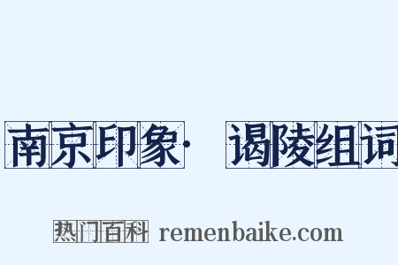 南京印象·谒陵组词是什么意思的图片